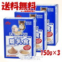 ワンラック ネコちゃんの離乳食 150g × 3個セット 「森乳サンワールド」【送料無料(一部地域を除く)】