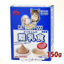 ネコちゃんの離乳食 150g 「森乳サンワールド」【合計8,800円以上で送料無料(一部地域を除く)】