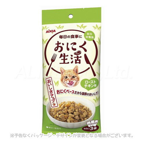 おにく生活 ローストチキン味 180g(60g×3袋) ｢アイシア｣【合計8,800円以上で送料無料(一部地域を除く)】 1