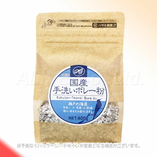 国産 手洗いボレー粉 400g [黒瀬ペットフード]【合計8,800円以上で送料無料(一部地域を除く)】
