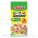 いなば ビーフと緑黄色野菜 軟骨・ささみ入り 50g×3袋 「いなばペットフード」【合計8,800円以上で送料無料(一部地域を除く)】