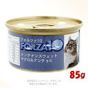 《ポイント15倍中》FORZA10(フォルツァディエチ)キャット メンテナンスライン ウェット缶 マグロ&アンチョビ 85g ｢トリッコインターナショナル｣【合計8,800円以上で送料無料(一部地域を除く)】