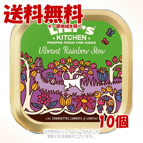 リリーズキッチン 鮮やかなレインボーシチュー ・ビーガンレシピ・ドッグ 150g × 1ケース(10個セット) ｢からだ想い｣