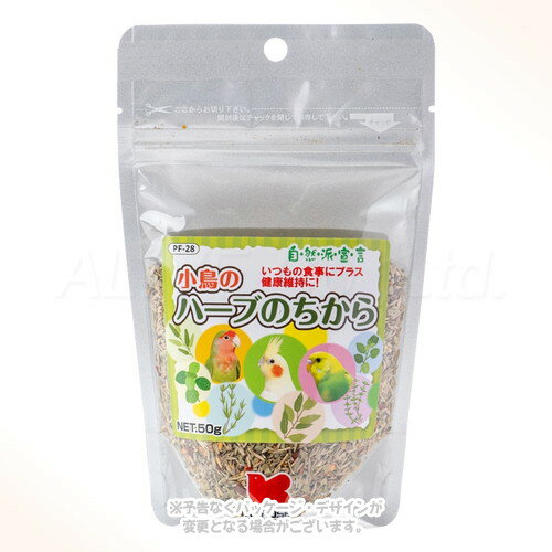 自然派宣言 小鳥のハーブのちから 50g 「黒瀬ペットフード」【合計8,800円以上で送料無料(一部地域を除く)】