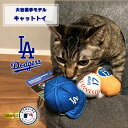 MLB公式 ドジャース 大谷キャットトイ 3ピース 「ファンタジーワールド」【送料無料(一部地域を除く)】