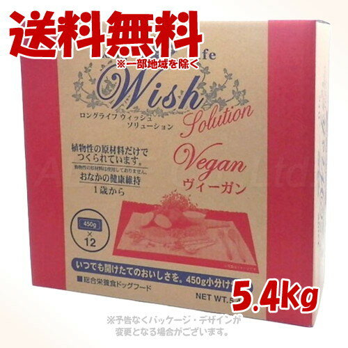 Domestic - 《クーポン有》LongLife Wish ソリューション ヴィーガン 5.4kg 「パーパス」【送料無料(一部地域を除く)】