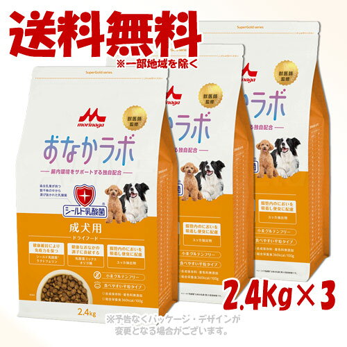 Super Gold - スーパーゴールド おなかラボ 成犬用 2.4kg × 3個セット ｢森乳サンワールド｣【送料無料(一部地域を除く)】