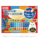 CIAO ちゅ〜る 乳酸菌入り バラエティ 14g×40本 「いなばペットフード」【合計8,800円以上で送料無料(一部地域を除く)】