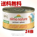 《ポイント2倍中》アルモネイチャー クラシック缶 鶏肉のフィレのご馳走 95g × 1ケース(24個セット) ｢からだ想い｣【送料無料(一部地域を除く)】