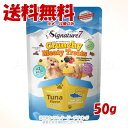 シグネチャー7 キャット クランチーミーティー トリーツ ツナフレーバー 50g 「ファンタジーワールド」【全国送料無料(メール便のみ)】