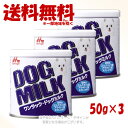 ワンラック ドッグミルク 50g × 3個セット 「森乳サンワールド」【送料無料(一部地域を除く)】