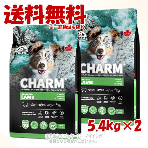 CHARMが届ける自然のチカラ。高タンパク・低炭水化物で愛犬の毎日を元気に輝かせるプレミアムペットフード。 商品の特長 美味しさと栄養を追求したグラスフェッドラムレシピには、ニュージーランド産のラム肉と魚介類が豊富に含まれています。さらに、活力アップのために、栄養豊富なパワーグリーンと自然由来の機能性原材料のブレンドProtect10を追加しました。たんぱく質が豊富、さらに低炭水化物でもあるこの新しいブレンドは、お腹の弱い子にもぴったりなレシピです。 ・たんぱく質のうち90％は動物由来で肉食動物にピッタリです。 ・ニュージーランド産ラム肉を含む栄養たっぷりな肉と魚介類のブレンドで、健康的なコンディションを維持するために必要な栄養素を幅広く提供します。 ・栄養豊富なたんぱく質と必須脂肪の美味しい供給源である、新鮮な肉を多く含んでいます。 ・活力アップのために、栄養豊富なパワーグリーンと機能性原材料であるProtect10を配合しています。 ・良好な体の状態を維持するため、炭水化物の量を抑えています。 ・穀物、高GI原材料は使用していません。 内容量 5.4kg×2 材質・原材料 新鮮ラム肉 (17%)、ラムミール (15%)、ピンクサーモンミール (7%)、ヒヨコ豆、丸ごとグリーンピース、丸ごとイエローピース、サツマイモ、キャノーラ油、ココナッツ油、ニシンミール (4%)、ゴマサバミール (4%)、酵母、亜麻仁、天然香料、リンゴ繊維、ナンキョクオキアミ (1%)、ニシン油 (1%)、ブルーベリー、クランベリー、アスパラガス、アーティチョークハート、グリーンキウイフルーツ、ホウレン草、卵殻膜、コラーゲンペプチド、アスコフィラム・ノドサム、パイナップル、霊芝、カワラタケ、カバノアナタケ、ターメリックルート、チコリルートエキス、ケルプ、グルコサミン塩酸塩、コンドロイチン硫酸、スピルリナ、ローズマリーエキス 添加栄養素: 塩化ナトリウム、タウリン、塩化コリン、硫酸第一鉄、酸化亜鉛、ビタミンEサプリメント、硫酸銅、セレン、ビタミンB12サプリメント、葉酸、ナイアシン、ビタミンAサプリメント、パントテン酸カルシウム、酸化マンガン、リボフラビン、ビオチン、ピリドキシン塩酸塩、チアミン硝酸塩、ビタミンD3サプリメント、ヨウ素酸カルシウム、天然ミックストコフェロール 成分 粗たんぱく質:32%以上、脂肪分:17%以上、水分:10%以下、粗繊維:4.5%以下、粗灰分:9.5%以下、オメガ3脂肪酸:1%、オメガ6脂肪酸:2.5%、オメガ3/オメガ6比:1:2.5、EPA:0.06%、DHA:0.09%、カルシウム:1.9%以上、リン:1.2%以上、グルコサミン塩酸塩:300mg/kg、コンドロイチン硫酸:300mg/kg、炭水化物:27%以下 代謝カロリー 3,785kcal/kg 製造・生産国 カナダ 注意事項 使用上の注意 給与中に異常が見られた場合は、ただちに給与を中止し、かかりつけの獣医師にご相談ください。 天然成分を使用しているため、色調に差が見られることがありますが、品質に影響はありません。 保存及び取扱いの注意 本製品は犬専用です。 開封後は袋の開封口をしっかりと閉じ出来るだけお早めにご使用ください。 高温多湿・直射日光を避けて保管してください。 小児の手の届かないところに保管してください。 賞味期限の過ぎた製品は与えないでください。 予告なくパッケージ、仕様（原材料、生産国、色、形状、サイズ等）の変更がある場合がございます。予めご了承ください。 備考 自然由来の栄養豊富な10種の機能性原材料 消化器官の健康維持をサポ—ト パワーグリーンに含まれるプレバイオティクスに加え、パイナップルは消化器官の健康維持をサポートするブロメラインの供給源です。 免疫機能の健康維持をサポート 霊芝、カワラタケ、カバノアナタケ、クランベリー、ブルーベリーは免疫機能の健康維持をサポートする抗酸化作用が豊富だと言われています。 皮膚・被毛の健康維持をサポート 関節の健康維持をサポートすることでも知られているコラーゲンペプチドは、皮膚のうるおいを保つ働きがあると言われています。また、天然ナンキョクオキアミはオメガ3脂肪酸を豊富に含む素材です。 関節の健康維持をサポート 卵殻膜は関節に関わる不快感へ配慮した素材として知られ、ターメリックルートは健やかなコンディションを支える植物として広く用いられています。 5つの不使用 【 人工着色料不使用/人工香料不使用/保存料不使用/誘引剤不使用/有害なホルモン剤不使用 】 給餌ガイド 犬には個体差があるため、年齢や運動量によって必要な食事量は異なります。上記の給餌量を目安に、愛犬の体調や体型を見ながら調整してください。食事は1日2回に分けて与え、常に新鮮な水を用意しておきましょう。 妊娠・授乳中 妊娠中は通常の給餌量より約25％多めに与えてください。授乳中は、母犬の食欲や体調に応じて、十分な量のフードを自由に摂取できるようにしてください。 仔犬 離乳後から19週目までは、体重1kgあたりにつき給餌ガイドの約1.5倍量を、20〜52週目は体重1kgあたりにつき給餌ガイドの最大1.25倍量を与えてください。 栄養の適正性に関する表記 CHARMフリーランチキンドッグフードは、AAFCO（米国飼料検査官協会）が定める全年齢向けドッグフードの栄養基準に基づいて設計されています。 ［1日に与える量の目安］ 【体重】活発/シニアまたは通常 【1-5kg】35-104g/35-91g 【5-10kg】104-155g/91-138g 【10-15kg】155-229g/138-229g 【15-20kg】229-276g/229-276g 【20-25kg】276-322g/276-311g 【25-30kg】322-367g/311-367g 【30-40kg】367-460g/367-449g 【40-50kg】460-552g/449-518g 【50-60kg】552-621g/518-598g 【60-70kg】621-707g/598-690g ※常に新鮮な水を用意しておきましょう。