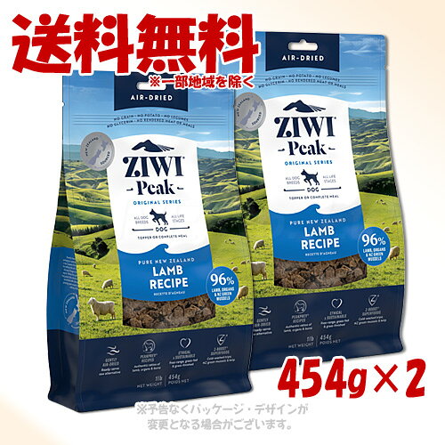 高齡犬 - ジーウィーピーク エアドライ・ドッグフード ラム 454g ×2個セット ｢ZIWI JAPAN｣【送料無料(一部地域を除く)】