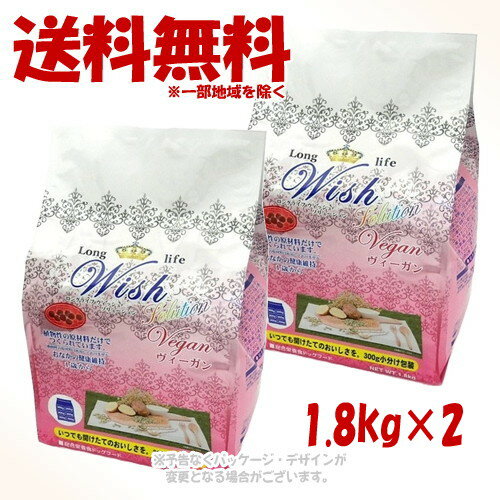 LongLife Wish ソリューション ヴィーガン 1.8kg × 2個セット 「パーパス」【送料無料(一部地域を除く)】
