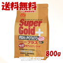 スーパーゴールド フィッシュ&ポテト プラス 関節ケア用 800g 「森乳サンワールド」【送料無料(一部地域を除く)】