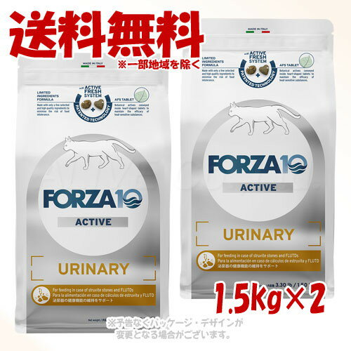 《ポイント3倍》FORZA10 キャット ウリナリーアクティブ(泌尿器ケア) 1.5kg × 2個セット ｢トリッコインターナショナル｣【送料無料(一部地域を除く)】