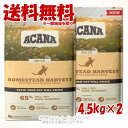 アカナ ホームステッドハーベスト 4.5kg × 2個セット 「アカナファミリージャパン(AFJ)」【送料無料(一部地域を除く)】