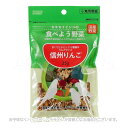 セキセイインコの食べよう野菜 信州りんご 25g 「アラタ」【合計8,800円以上で送料無料(一部地域を除く)】