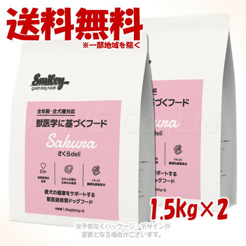 乐天商城 - Smiley さくらdeli 1.5kg ×2個セット ｢QIX(旧:Biペットランド)｣【送料無料(一部地域を除く)】