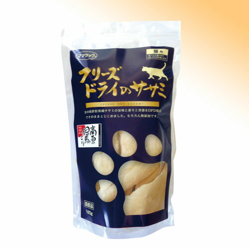 【国産】フリーズドライのササミ 猫用(150g)ダイレクトフリーズドライ製法でおいしさそのまま〔ママク..