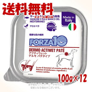 FORZA10 ドッグ デルモ(腎臓ケア) アクティウェット パテ サーモン&地中海の白身魚 100g × 12個セット 「トリッコインターナショナル」【全国送料無料(メール便のみ)】
