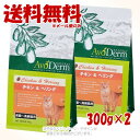 アボ・ダームキャット チキン&ヘリング 300g × 2個セット 「QIX(旧:Biペットランド)」【全国送料無料(メール便のみ)】