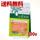 《ポイント3倍》アボ・ダーム キャット チキン&ヘリング 300g 「QIX(旧:Biペットランド)」【全国送料無料(メール便のみ)】