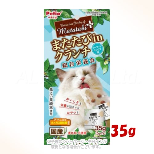 またたびをコーティングした絶品クランチ！ 商品の特長 栄養満点なシーフードミックス味の小粒にまたたびをコーティングした絶品スナック。 またたびの中でも反応が良いとされる虫えい果の純末を使用。 皮膚・被毛の健康維持に配慮してオメガ3脂肪酸を含むローストアマニを配合。 いつでも開けたての美味しさが楽しめる便利な小分けパック入り。 おやつとしてはもちろん主食にもできる安心の総合栄養食基準。 内容量 35g 材質・原材料 穀類(とうもろこし・小麦粉・コーングルテンミール・他)、肉類(チキンミール・鶏レバー・他)、動物性油脂、魚介類(まぐろパウダー・かつお節粉・フィッシュエキス・真鯛エキス・他)、またたび純末(虫えい果)、ローストアマニ、酵母、GABA、オリゴ糖、ミネラル類(ナトリウム・塩素・カルシウム・リン・カリウム・亜鉛・鉄・銅・コバルト・マンガン・ヨウ素)、ビタミン類(A・B1・B2・B6・B12・C・D・E・K・コリン・パントテン酸・葉酸・ビオチン)、メチオニン、リジン、トリプトファン、タウリン、酸化防止剤(V.E・ハーブ抽出物) 成分 たん白質 28.5%以上、脂質12.5%以上、粗繊維 2%以下、灰分 7.5%以下、水分 9%以下 代謝カロリー 430kcal/100g 製造・生産国 日本 注意事項 愛猫の健康状態、年齢、運動量を考慮したうえで給与量を標準に1日1〜2回に分けてお与えください。 別の容器に新鮮な水をたっぷり用意してあげてください。 直射日光・高温多湿の場所をさけて保存してください。 内袋開封後は必ず封をして保存し、賞味期限に関わらずなるべく早くお与えください。 体質によりまたたびに過敏に反応する場合がありますので、必ず観察しながらお与えください。 掲載画像はイメージです。画面環境により実物と色味が異なる場合があります。また、商品のデザインや仕様は、予告なく変更・リニューアルされる場合がございます。ご理解ご了承の上ご注文下さいませ。 備考 愛猫の食べ方や習性によっては、のどに詰まらせることがありますのでご注意ください。 幼児・子供・ペットのふれない所に保管してください。