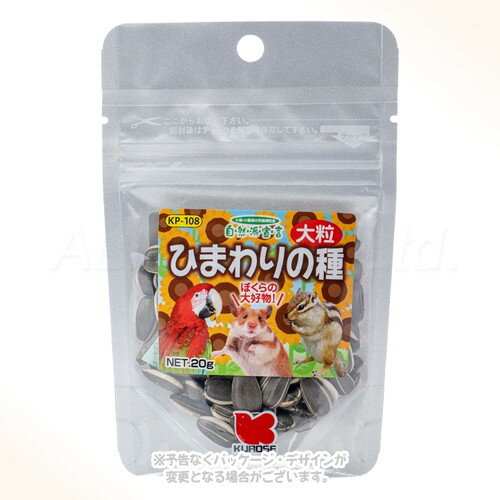 自然派宣言 ひまわりの種 大粒 20g ｢黒瀬ペットフード｣【合計8,800円以上で送料無料(一部地域を除く)】