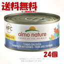 アルモネイチャー コンプリート ツナとパンプキン 70g × 1ケース(24個セット) 「からだ想い」【送料無料(一部地域を除く)】