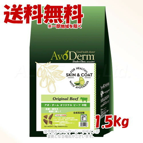 アボ・ダーム オリジナル ビーフ 中粒 1.5kg 「Biペットランド」【送料無料(一部地域を除く)】