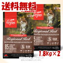 「お買い得セット」正規品 Orijen レジオナルレッド キャット 1.8kg×2個セット 「オリジンジャパン」【送料無料(一部地域を除く)】
