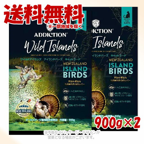 樂天商城 - アディクション アイランドバーズ グレインフリーキャットフード 900g × 2個セット 「YKエンタープライズ」【送料無料(一部地域を除く)】
