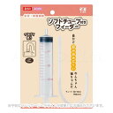 ソフトチューブ付きフィーダー 「マルカン」【合計8,800円以上で送料無料(一部地域を除く)】