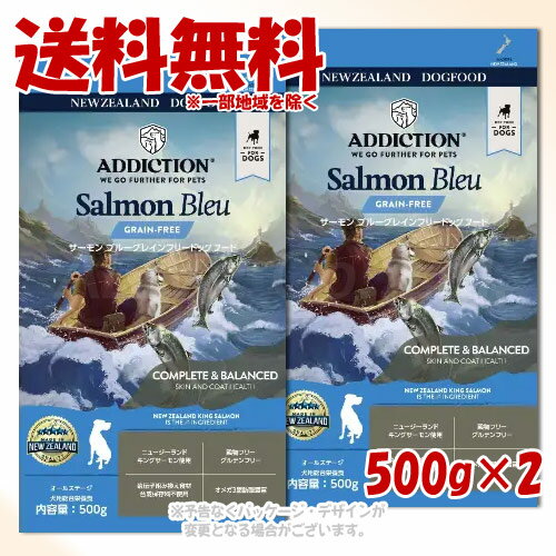 アディクション サーモンブルー グレインフリードッグフード 500g × 2個セット 「YKエンタープライズ」【送料無料(一部地域を除く)】