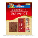 ごほうびセレクト 牛タン極薄づくり 75g 「ドギーマンハヤシ」【合計8,800円以上で送料無料(一部地域を除く)】(4)