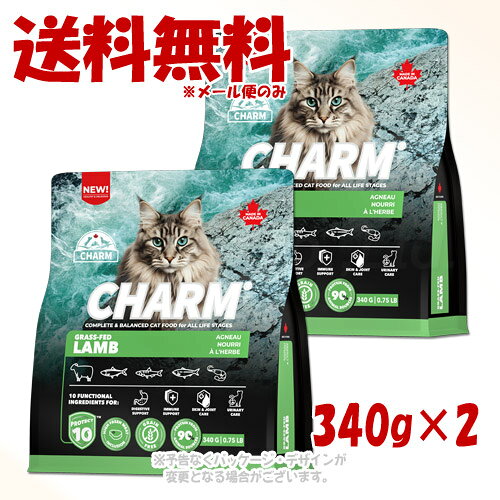 CHARMが届ける自然のチカラ。高タンパク・低炭水化物で愛猫の毎日を元気に輝かせるプレミアムペットフード。 商品の特長 美味しさと栄養を追求したグラスフェッドラムレシピは、ニュージーランド産ラム肉と様々な種類の魚介類を豊富に使用しています。活力アップのために、栄養豊富なパワーグリーンと自然由来の機能性原材料のブレンドProtect10を配合しています。たんぱく質豊富なこのレシピは、お家で過ごすことが多い愛猫にも、外を探検するのが好きな愛猫にも配慮したレシピです。 ・たんぱく質のうち90％は動物由来で肉食動物にピッタリです。 ・ニュージーランド産ラム肉などの栄養豊富な肉と魚介類は、健康的なコンディションを維持するために必要な栄養素を幅広く提供します。 ・栄養豊富なたんぱく質と必須脂肪の供給源である新鮮な肉を多く含んでいます。 ・活力アップのために、栄養豊富なパワーグリーンと機能性原材料であるProtect10を配合しています。 ・良好な体の状態を維持するため、炭水化物の量を抑えています。 ・穀物、高GI原材料は使用していません。 内容量 340g×2 材質・原材料 新鮮ラム肉(20%)、ラムミール(10%)、ニシンミール(10%)、丸ごとグリーンピース、丸ごとイエローピース、キャノーラ油、酵母、ヒヨコ豆、サツマイモ、新鮮ゴマサバ(3%)、サーモンミール(3%)、ココナッツ油、ナンキョクオキアミ(3%)、天然香料、サーモンオイル(0.5%)、リンゴ、ブルーベリー、クランベリー、アスパラガス、アーティチョークハート、グリーンキウイフルーツ、ホウレン草、卵殻膜、コラーゲンペプチド、パイナップル、霊芝、カワラタケ、カバノアナタケ、ターメリックルート、チコリルートエキス、アスコフィラム・ノドサム、グルコサミン塩酸塩、コンドロイチン硫酸、スピルリナ、ローズマリーエキス 添加栄養素:タウリン、塩化ナトリウム、塩化コリン、硫酸第一鉄、ビタミンEサプリメント、酸化亜鉛、ナイアシン、硫酸銅、葉酸、セレン、ビタミンB12サプリメント、酸化マンガン、ビタミンAサプリメント、リボフラビン、パントテン酸カルシウム、ピリドキシン塩酸塩、チアミン硝酸塩、ビオチン、ヨウ素酸カルシウム、ビタミンD3サプリメント、天然ミックストコフェロール 成分 粗たんぱく質:38%以上、脂肪分:16%以上、水分:10%以下、粗繊維:3.4%以下、粗灰分:9%以下、オメガ3脂肪酸:1.2%、オメガ6脂肪酸:2.6%、オメガ3/オメガ6比:1:2.2、EPA:0.15%、DHA:0.18%、カルシウム:2%以上、リン:1.5%以上、グルコサミン塩酸塩:300mg/kg、コンドロイチン硫酸:300mg/kg、炭水化物:23.6%以下 代謝カロリー 3,750kcal/kg 製造・生産国 カナダ 注意事項 使用上の注意 給与中に異常が見られた場合は、ただちに給与を中止し、かかりつけの獣医師にご相談ください。 天然成分を使用しているため、色調に差が見られることがありますが、品質に影響はありません。 保存及び取扱いの注意 本製品は猫専用です。 開封後は袋の開封口をしっかりと閉じ出来るだけお早めにご使用ください。 高温多湿・直射日光を避けて保管してください。 小児の手の届かないところに保管してください。 賞味期限の過ぎた製品は与えないでください。 予告なくパッケージ、仕様（原材料、生産国、色、形状、サイズ等）の変更がある場合がございます。予めご了承ください。 備考 自然由来の栄養豊富な10種の機能性原材料 消化器官の健康維持をサポ—ト パワーグリーンに含まれるプレバイオティクスに加え、パイナップルは消化器官の健康維持をサポートするブロメラインの供給源です。 免疫機能の健康維持をサポート 霊芝、カワラタケ、カバノアナタケ、クランベリー、ブルーベリーは免疫機能の健康維持をサポートする抗酸化作用が豊富だと言われています。 皮膚・被毛の健康維持をサポート 卵殻膜は関節の健康をサポートし、ナンキョクオキアミとコラーゲンは皮膚の健康維持をサポートします。 ターメリックは日々のコンディションに配慮した素材として知られています。 尿路の健康維持をサポート 肉をたっぷり含む食事をベースにクランベリーを組み合わせ、尿の状態に配慮しながら、毎日の食事から尿路の健康維持をサポートするレシピです。 5つの不使用 【 人工着色料不使用/人工香料不使用/保存料不使用/誘引剤不使用/有害なホルモン剤不使用 】 給餌ガイド 猫には個体差があるため、年齢や運動量によって必要な食事量は異なります。上記の給餌量を目安に、愛猫の体調や体型を見ながら調整してください。食事は1日2回に分けて与え、常に新鮮な水を用意しておきましょう。 妊娠・授乳中 妊娠中は通常の給餌量より約25％多めに与えてください。授乳中は、母猫の食欲や体調に応じて十分な量のフードを自由に摂取できるようにしてください。 仔猫 離乳後から生後19週目までは、体重1kgあたりにつき給餌ガイドの約1.5倍量を、20〜52週の仔猫には体重1kgあたりにつき給餌ガイドの最大1.25倍量を与えてください。 栄養の適正性に関する表記 CHARMフリーランチキンキャットフードは、AAFCO（米国飼料検査官協会）が定める全年齢向けキャットフードの栄養基準に基づいて設計されています。 ［1日に与える量の目安］ 【体重】活発/通常 【1-2kg】-44g/-44g 【2-3kg】44g/44g 【3-4kg】44-67g/44g 【4-5kg】67-88.5g/44-67g 【5-6kg】88.5g/67g 【6-7kg】98.5-100.5g/67-88.5g 【7-8kg】100.5-117g/88.5g 【8-9kg】117g/88.5g 【9-10kg】117-134g/88.5-100.5g ※常に新鮮な水を用意しておきましょう。