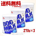 ワンラック ドッグミルク 270g × 3個セット 「森乳サンワールド」【送料無料(一部地域を除く)】