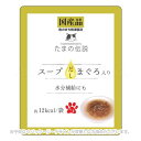 たまの伝説 スープだし まぐろ入り パウチ 40g 「STIサンヨー」【合計8,800円以上で送料無料(一部地域を除く)】