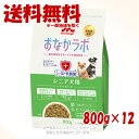 スーパーゴールド おなかラボ シニア犬用 800g × 12個セット 「森乳サンワールド」【送料無料(一部地域を除く)】