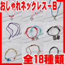 おしゃれネックレス-B(全18種類)愛犬にピッタリなデザインを選ぼう♪【全国送料無料(メール便のみ)】