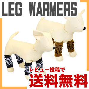 PET LEG WARMERS（ペットレッグウォーマー） （犬用/靴下/ソックス/レッグウォーマー）【全国送料無料(メール便のみ)】｢ポッキリ｣[P20][SP]