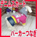 ☆デニムスカート&パーカーつなぎ☆『犬服/ドッグウェア』【全国送料無料(メール便のみ)】