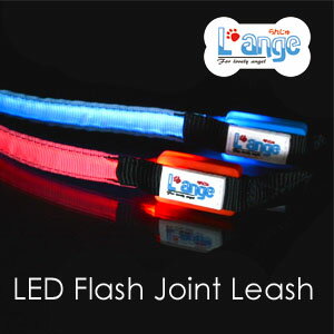 LEDフラッシュジョイントリード Mサイズ〔LED Flash Joint Leash〕ペットとの絆を繋ぐ『L’ange（らんじゅ）』【全国送料無料(メール便のみ)】