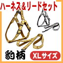 LOVELYお散歩2点セット(ハーネス&リードセット)【豹柄】【XLサイズ】【全国送料無料(メール便のみ)】
