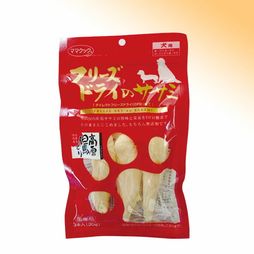 【国産】フリーズドライのササミ 犬用(30g)ダイレクトフリーズドライ製法でおいしさそのまま〔ママクック株式会社〕【合計8,800円以上で送料無料(一部地域を除く)】