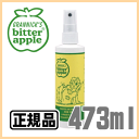 ビターアップル スプレー 473ml 噛み癖、舐め癖のしつけアイテム!〔プラッツ〕【合計8,800円以上で送料無料(一部地域を除く)】