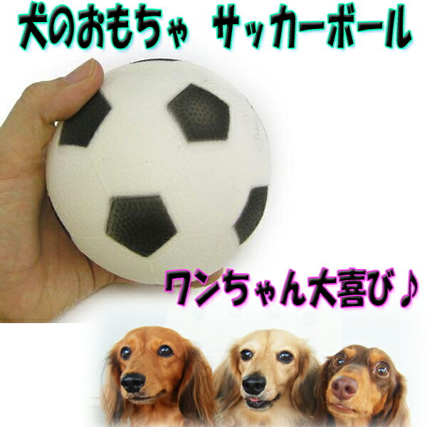 犬のおもちゃ☆サッカーボール【合計8,800円以上で送料無料(一部地域を除く)】 1