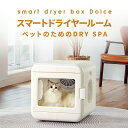 ランキング1位受賞！ ペット ドライヤー ハウス 自動 ペット 乾燥箱 犬 猫 急速乾燥ケース 静音 ...