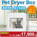 \8日間限定★17900円 クーポン利用で/ ペットドライヤー 犬 猫 ペット ドライルーム ボックス ドライヤーハウス 猫 犬 ネコ イヌ 乾燥 自動 家庭 ...